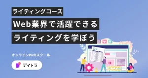 デイトラ ライティングコース
