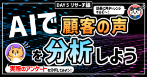 DAY5：【リサーチ編】VoC（顧客の声）を分析しよう～AI実践道場～