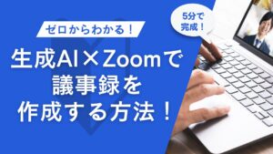 【5分で完成】生成AI（Gemini）×Zoomで議事録を作成する方法！無料で音声保存から議事録化まで、プロンプトもあわせて解説