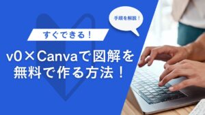 【図解作成ガイド】v0×Canvaで記事・SNS・プレゼン資料を無料で作る方法！手順をわかりやすく解説