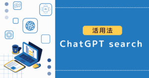 ChatGPT searchの使い方ガイド｜実務で使える5つの活用法