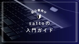 ソフトバンク開発の生成AIツール “satto”とは？使い方から活用法まで解説【初心者向けの完全ガイド】