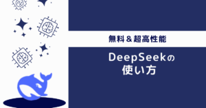 DeepSeekの使い方｜仕事が捗る5つの活用法を紹介